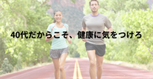 40代の健康